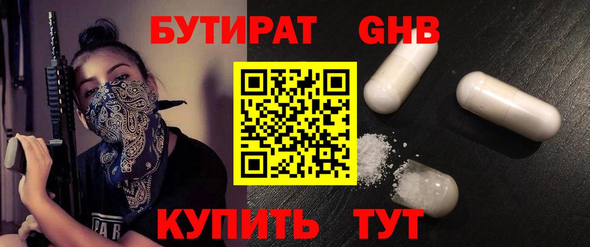 Бутират  Бутират жидкий экстази  Вход с VPN  Воткинск 